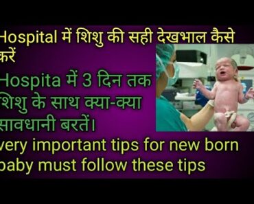 नवजात शिशु की सही देखभाल कैसे करें। newborn baby care tips in hospital.