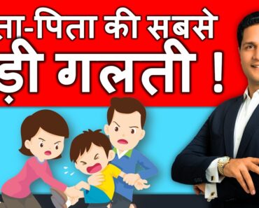 Parenting Tips | माता-पिता की सबसे बड़ी गलती  | Parenting Mistake by Parikshit Jobanputra