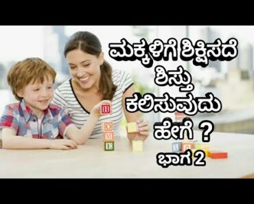 How To Guide Children With Out Punishment? (Part 2) in Kannada | ಕನ್ನಡ |