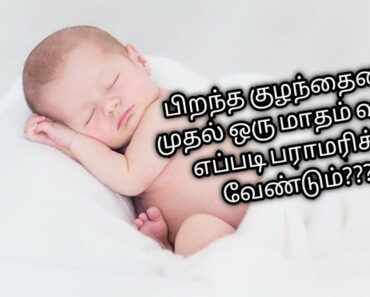 0-1 month BABY CARE Tips in tamil/newborn baby care tips in tamil#TAMILHEALTHTALK