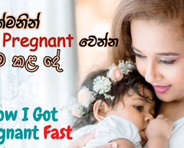 ඉක්මණින් ගැබ් ගැනීමට මා කළ දේ  | How I Got Pregnant Fast | Sinhala Pregnancy Advise & Tips