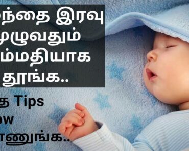 Sleeping tips for baby at night in tamil / Tips for baby sleeping through the night