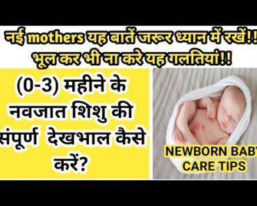 नवजात शिशु की देखभाल कैसे करें (संपूर्ण जानकारी) || Newborn baby care tips for new moms in Hindi