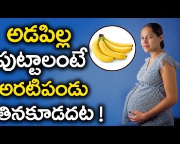 అమ్మాయి పుట్టలంటే అరటి పండుతినకూడదు ఆంట ! Mana Telugu | Latest Updates | Pregnant Women Tips
