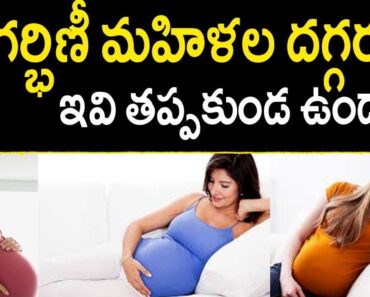 Pregnancy Care Tips – Pregnant Women Tips In Telugu | Mana Arogyam