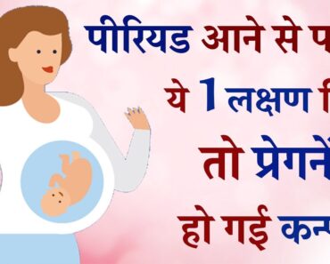 Early #Pregnancy Symptom in Hindi | पीरियड आने से पहले ये 1 लक्षण प्रेगनेंसी कन्फर्म के देता है
