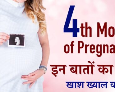 4th month of Pregnancy in Hindi | प्रेगनेंसी का चौथा महीना – गर्भावस्था का 4 महीना | Pregnancy Tips