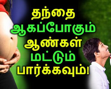 தந்தை ஆகப்போகும் ஆண்கள் மட்டும் பார்க்கவும்! | Tamil Pregnancy Tips | Latest News | Tamil Seithigal