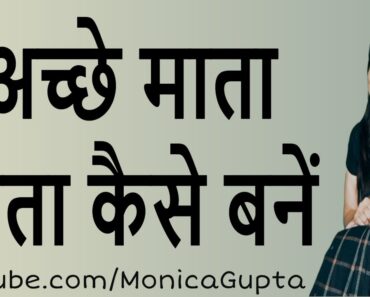How to Be a Good Parent in Hindi – अच्छे माता पिता कैसे बने – Parenting Tips – Monica Gupta