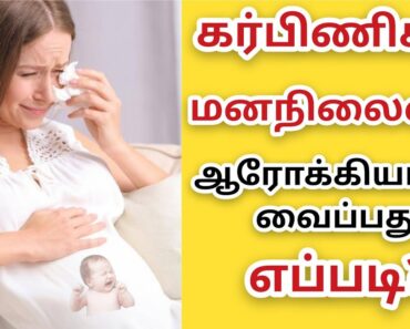கர்பிணிகளின் மனநிலை|pregnancy care tips in Tamil|pregnant|karpam|karpakaala arivurai|women's care