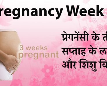 3rd week of pregnancy symptoms in hindi | Pregnancy ka Tisra Saptah mein kya hota hai