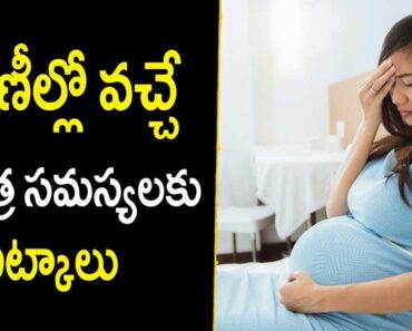 Urination Problem During Pregnancy – Pregnant women Tips In Telugu || Mana Arogyam
