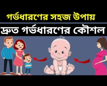 গর্ভধারণের সহজ উপায় । দ্রুত গর্ভধারণের কৌশল । Pregnancy Tips। Bangla Health Tips