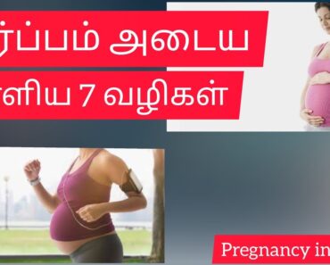 Pregnancy Tips in Tamil | How to Pregnant Faster | 7 Tips for Early Pregnancy | Pregnancy in Tamil