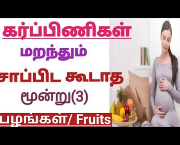 3 Fruits To Be Definitely Avoided During Pregnancy || Pregnancy Tips || Fruits to Avoid in Pregnancy