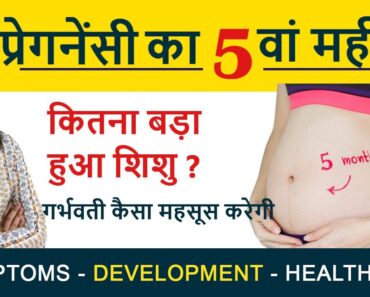 Pregnancy ka 5 va Mahina | प्रेगनेंसी का पांचवा महीना |  Pregnancy 5th Month Exercises & Diet Tips
