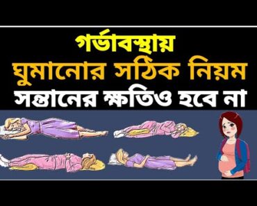 গর্ভাবস্থায় ঘুমানোর সঠিক নিয়ম। Sleep position in pregnancy time। Pregnancy Tips। Bangla Health Tips