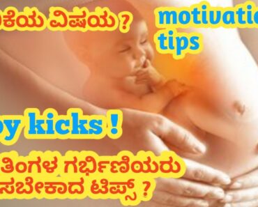 ಐದು ತಿಂಗಳ ನಂತರ ಗರ್ಭಿಣಿಯರು ಪಾಲಿಸಬೇಕಾದ ಮುಖ್ಯ ವಿಷಯಗಳು l pregnant time tips Kannada l