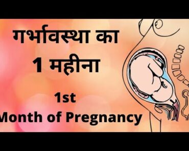 First month of pregnancy in hindi | Symptoms & Tips | गर्भावस्था महीना 1 |  प्रेगनेंसी का पहला महीना