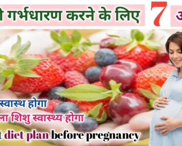 जल्दी गर्भधारण के लिए क्या खाना चाहिए || Best Diet Tips For Women Before Pregnancy In Hindi