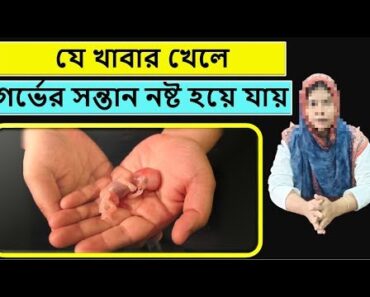 Very important health tips for pregnant Women | A simple discussion in Bengali | Part 52