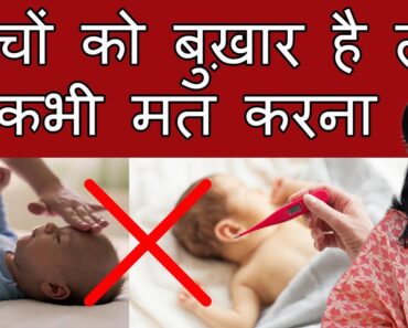Fever in babies in Hindi | बच्चों में बुख़ार का कारण और उपाय | My Baby Care