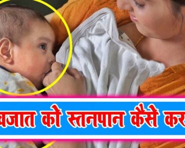 Breast Feeding Tips To Newborn Baby In Hindi || नवजात को स्तनपान कैसे कराएं || Guidelines for Breast