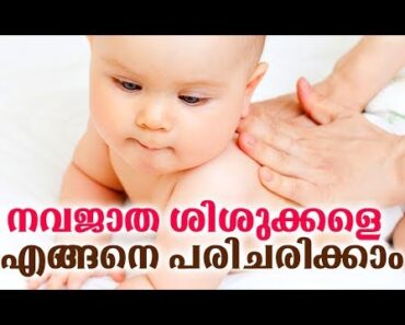 നവജാത ശിശുക്കളെ എങ്ങനെ പരിചരിക്കാം# Newborn Baby Care # Malayalam Health Tips #Health Tips Malayalam