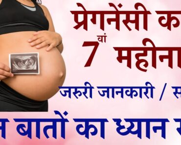 7th Month Pregnancy in Hindi | Seven Month of Pregnancy Baby Development | गर्भावस्था सातवाँ महीना