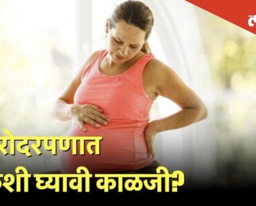 Pregnancy Tips in Marathi | प्रेग्नंसीदरम्यान स्त्रियांनी काय काळजी घ्यावी? Health Mantra | Lokmat