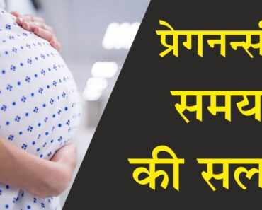 Tips for pregnant women / pregnancy samay ki salah