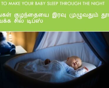 உங்கள் குழந்தை இரவில் தூங்குவதற்கு டிப்ஸ் | Tips to make your baby sleep at night | Momcafe