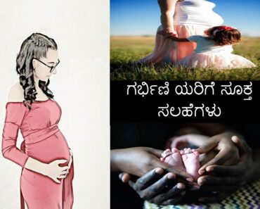 ಗರ್ಭಿಣಿ ಯರಿಗೆ ಸೂಕ್ತ ಸಲಹೆಗಳು   Tips for Pregnant Women