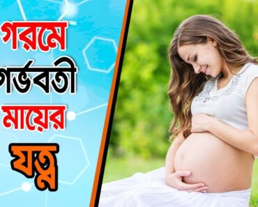 গরমে গর্ভবতী মায়ের যত্ন | Summer Survival Tips for Pregnant Women
