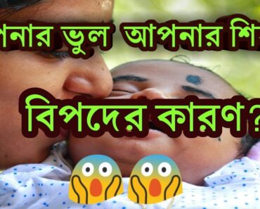 How to care newborn babies  | Baby care tips in bangla| Shocking REPORT OF CHILD CARE