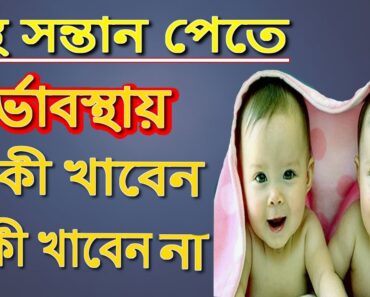 Foods that give healthy baby in pregnancy  | Pregnant Mother Diet | Bangla Health Tips
