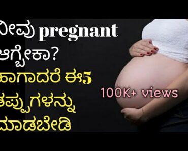 ಬೇಗ ಪ್ರೇಗ್ನನ್ಟ್ ಆಗ್ಬೇಕಾ 5 ತಪ್ಪುಗಳನ್ನು ಮಾಡಬೇಡಿ| How to get pregnant fast/simple Tips
