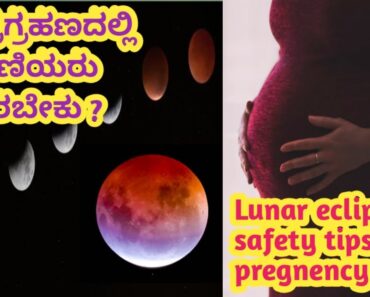 ಚಂದ್ರಗ್ರಹಣದಲ್ಲಿ ಗರ್ಭಿಣಿಯರು ಹೇಗಿರಬೇಕು ? l lunar eclipse precautions during pregnancy l