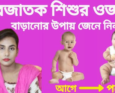 ০ – ৬ মাস শিশুর ওজন বাড়ানোর উপায়/ Newborn baby weight gain tips in bangla. Bachake mota korar upay