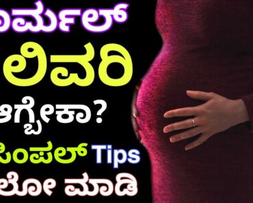 ನಾರ್ಮಲ್‌ ಡೆಲಿವರಿ ಟಿಪ್ಸ // Normal Delivery Tips in Kannada // Pregnancy Tips