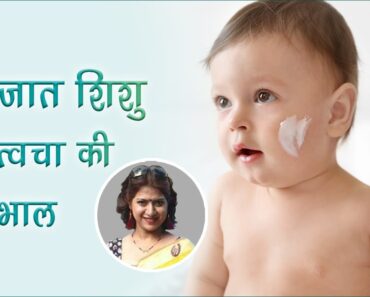 नवजात शिशु की त्वचा की देखभाल – newborn baby skin care tips in hindi