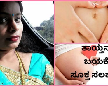 Pregnancy tips in kannada/ಸಫಲ ಗರ್ಭಧಾರಣೆಗೆ ಸೂಕ್ತ ಸಲಹೆಗಳು/tips to get pregnant in Kannada