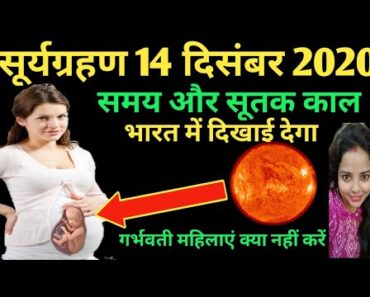 Surya Grahan In Pregnancy | सूर्य ग्रहण दिसंबर 2020 भारत सम्पूर्ण जानकारी – surya grahan 2020