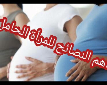 من اهم النصائح التي تحتاجينها أثناء الحمل ⁦🤰🏾⁩⁦🤰🏻⁩⁦ /Tips for pregnant women