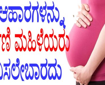 Pregnancy Healthy Tips in Kannada || ಈ ಆಹಾರಗಳನ್ನು ಗರ್ಭಿಣಿ ಮಹಿಳೆಯರು ಸೇವಿಸಲೇಬಾರದು || YOYO TV Kannada