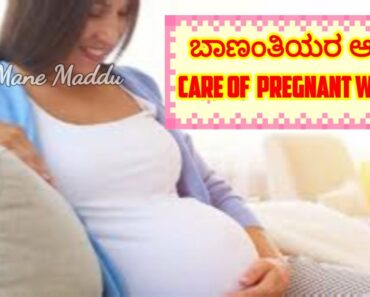 ಗರ್ಭಿಣಿ ಮಹಿಳೆಯರಿಗೆ ಆರೋಗ್ಯ ಸಲಹೆಗಳು | Health tips for pregnant women