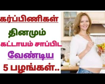 5 Fruits to eat during pregnancy in tamil / pregnancy tips and care in tamil / fruits to eat