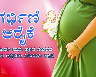 Pregnancy care (ಗರ್ಭಿಣಿ ಆರೈಕೆ ) : Kannada
