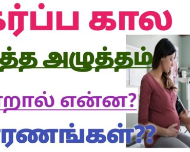 High  Blood Pressure During Pregnancy in Tamil || Pregnancy Tips || What causes high Bp in Pregnancy