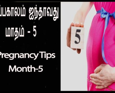 கர்ப்பகாலம் ஐந்தாவது மாதம்  உண்ண வேண்டிய உணவுகள்|5th month pregnancy tips|Symptoms of 5th month